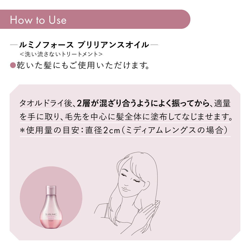 サブリミック ルミノフォース ブリリアンスオイル