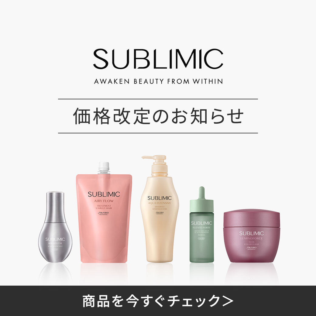 資生堂サブリミック商品 価格改定について【2026年9月1日〜】