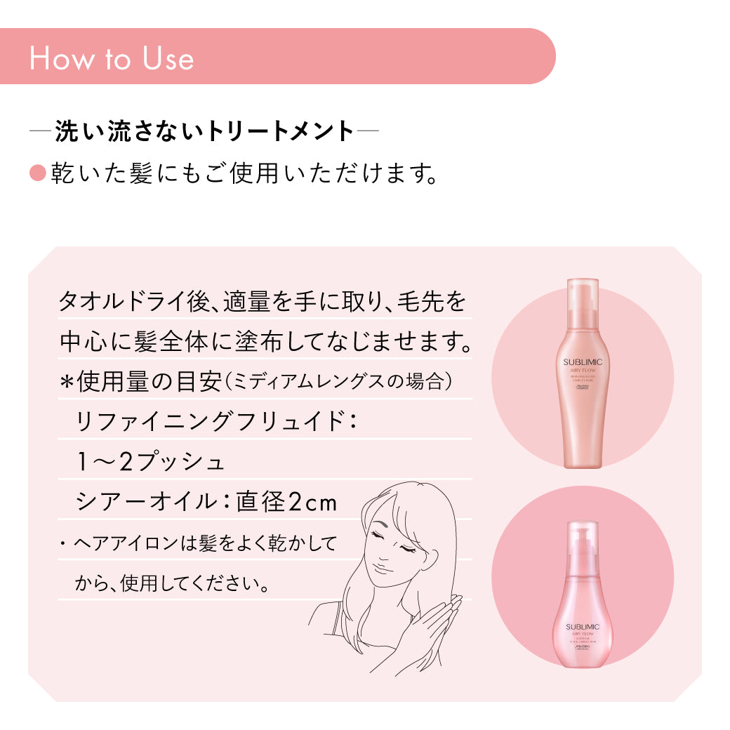 サブリミック エアリーフロー シアーオイル