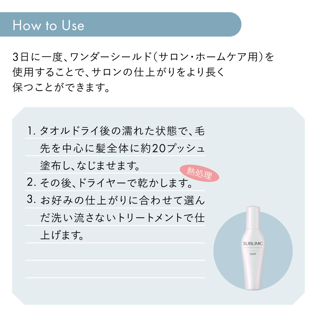 サブリミック ワンダーシールド （洗い流さないトリートメント）